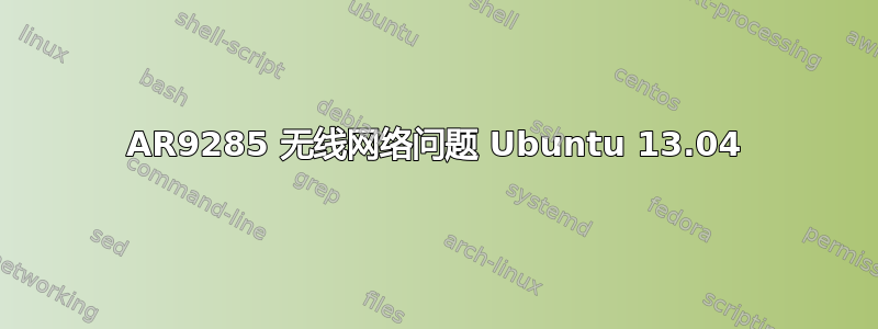 AR9285 无线网络问题 Ubuntu 13.04