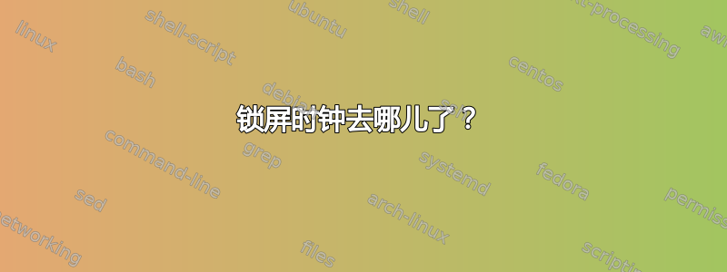 锁屏时钟去哪儿了？