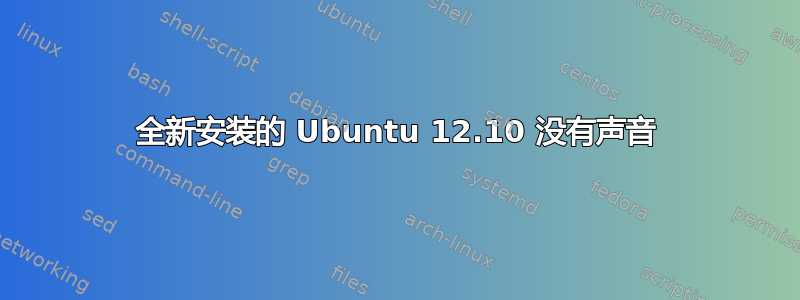 全新安装的 Ubuntu 12.10 没有声音