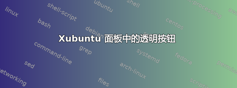 Xubuntu 面板中的透明按钮