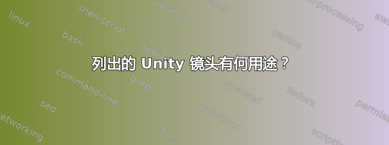 列出的 Unity 镜头有何用途？