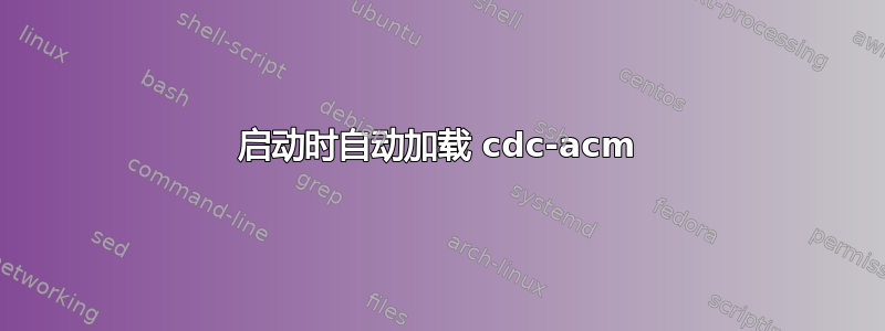 启动时自动加载 cdc-acm