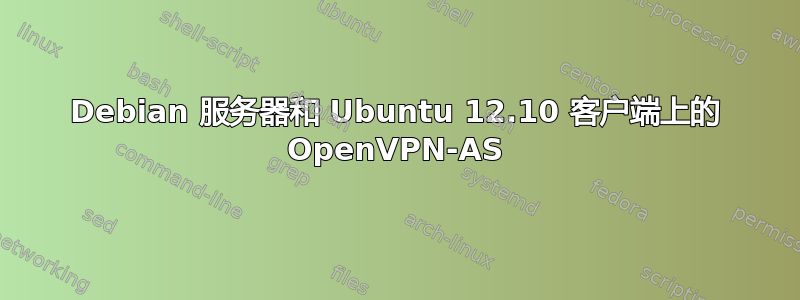 Debian 服务器和 Ubuntu 12.10 客户端上的 OpenVPN-AS