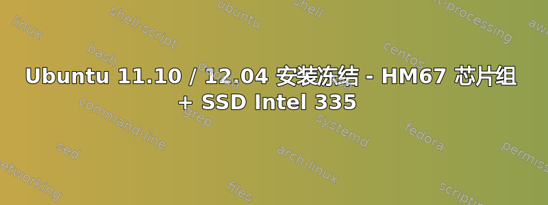 Ubuntu 11.10 / 12.04 安装冻结 - HM67 芯片组 + SSD Intel 335 