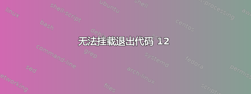 无法挂载退出代码 12