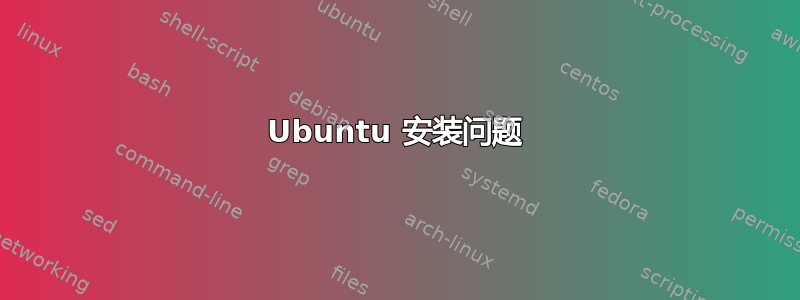 Ubuntu 安装问题