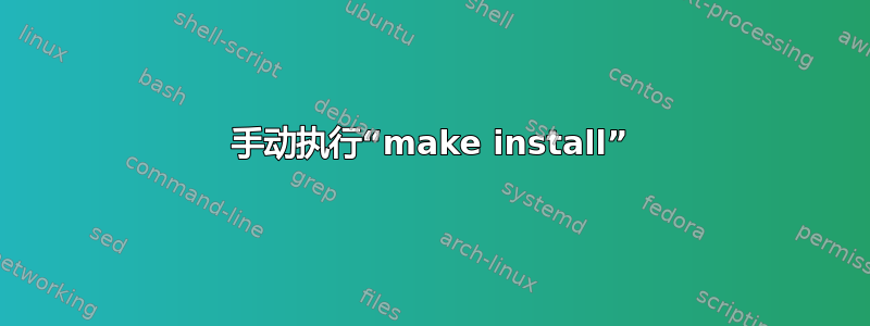 手动执行“make install”