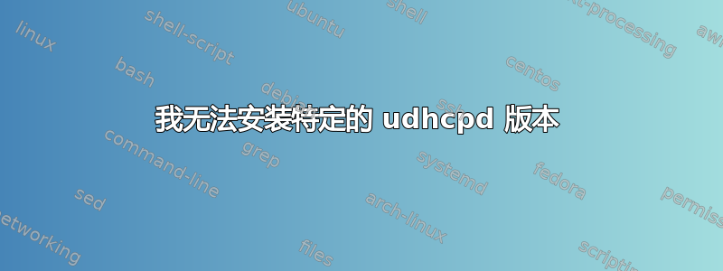 我无法安装特定的 udhcpd 版本