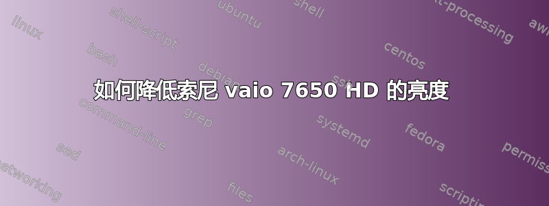 如何降低索尼 vaio 7650 HD 的亮度