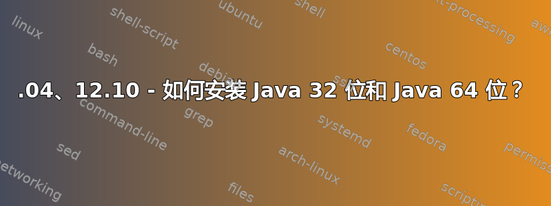 12.04、12.10 - 如何安装 Java 32 位和 Java 64 位？