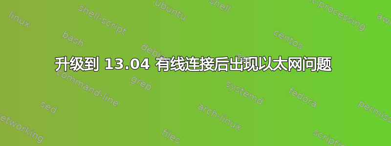 升级到 13.04 有线连接后出现以太网问题