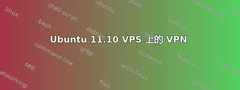 Ubuntu 11.10 VPS 上的 VPN