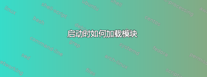 启动时如何加载模块