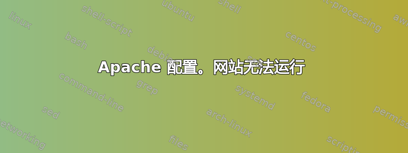 Apache 配置。网站无法运行