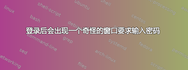 登录后会出现一个奇怪的窗口要求输入密码