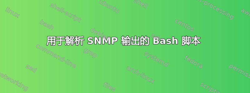 用于解析 SNMP 输出的 Bash 脚本