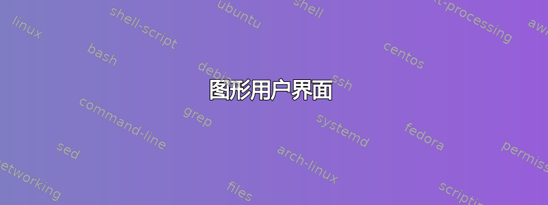 图形用户界面