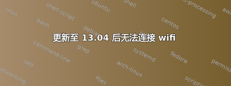 更新至 13.04 后无法连接 wifi