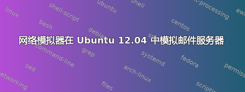 网络模拟器在 Ubuntu 12.04 中模拟邮件服务器