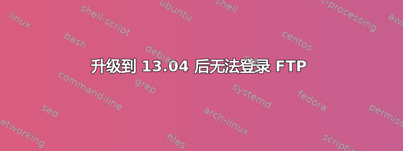 升级到 13.04 后无法登录 FTP