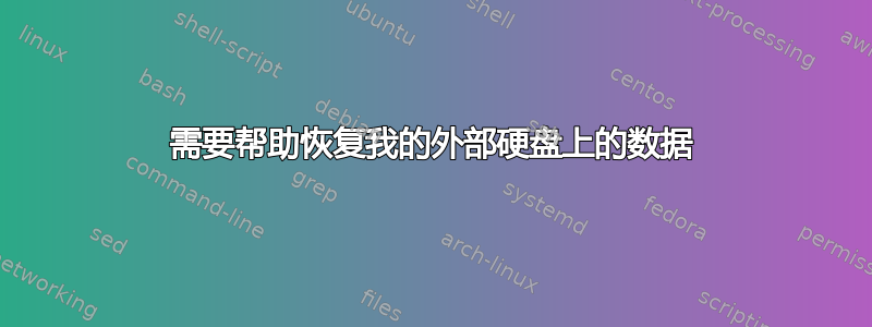 需要帮助恢复我的外部硬盘上的数据