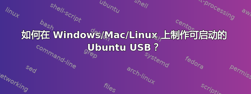 如何在 Windows/Mac/Linux 上制作可启动的 Ubuntu USB？