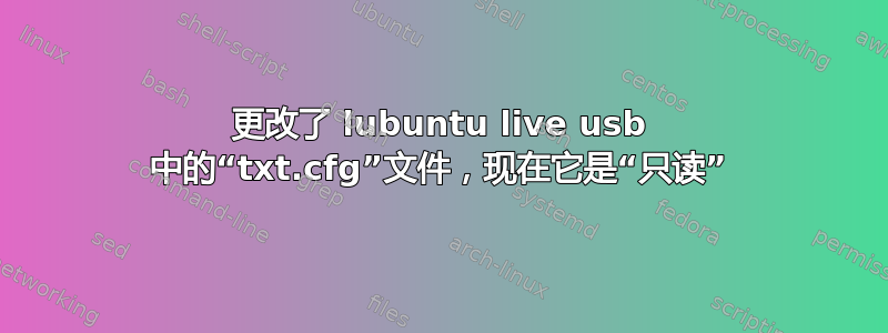 更改了 lubuntu live usb 中的“txt.cfg”文件，现在它是“只读”