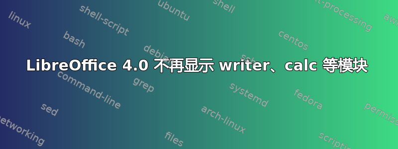 LibreOffice 4.0 不再显示 writer、calc 等模块