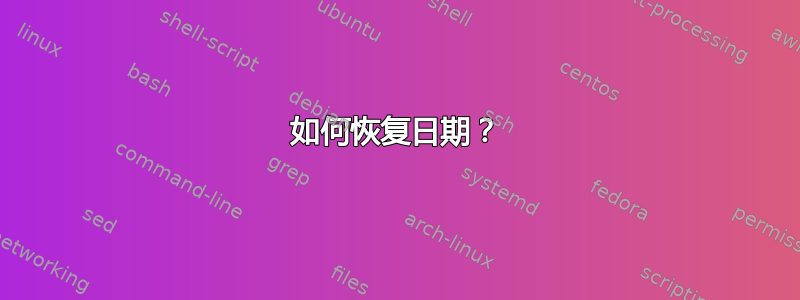 如何恢复日期？