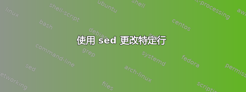 使用 sed 更改特定行