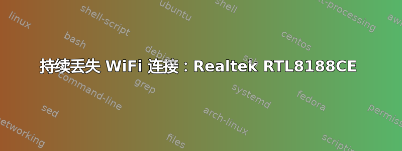 持续丢失 WiFi 连接：Realtek RTL8188CE