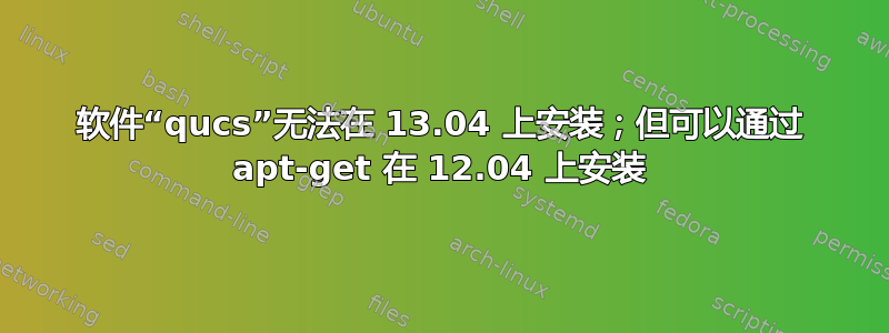 软件“qucs”无法在 13.04 上安装；但可以通过 apt-get 在 12.04 上安装