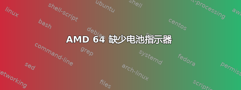 AMD 64 缺少电池指示器