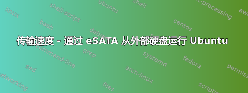 传输速度 - 通过 eSATA 从外部硬盘运行 Ubuntu