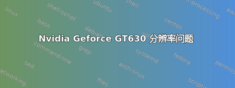 Nvidia Geforce GT630 分辨率问题