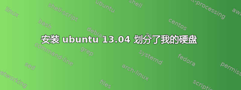 安装 ubuntu 13.04 划分了我的硬盘