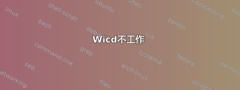 Wicd不工作