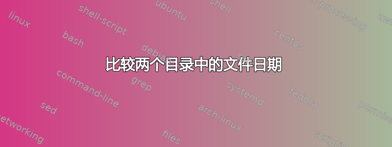 比较两个目录中的文件日期