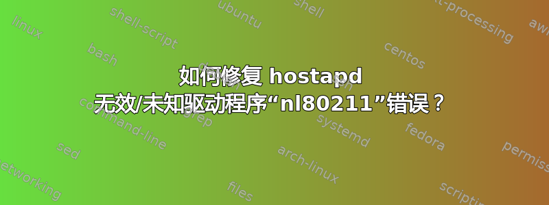 如何修复 hostapd 无效/未知驱动程序“nl80211”错误？