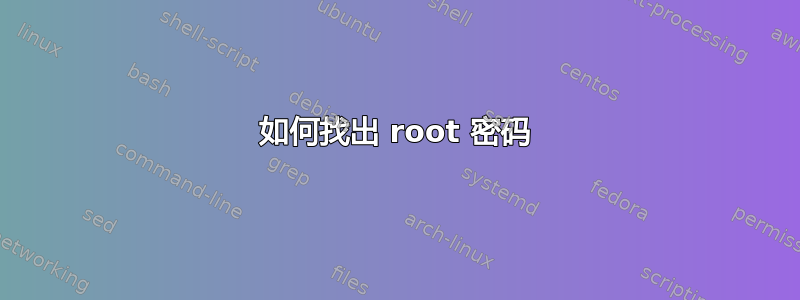 如何找出 root 密码