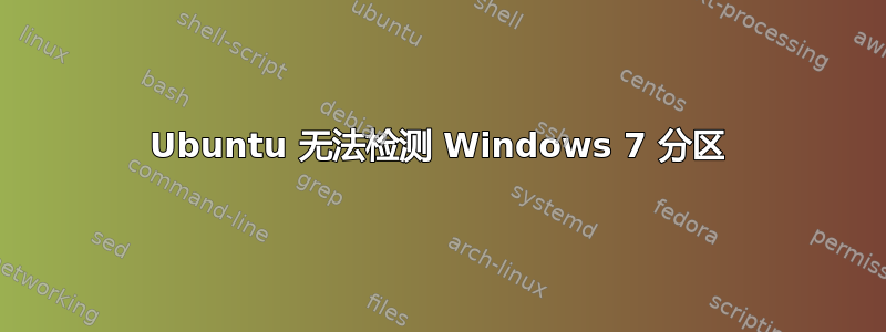 Ubuntu 无法检测 Windows 7 分区