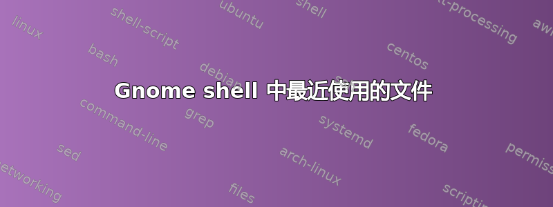 Gnome shell 中最近使用的文件