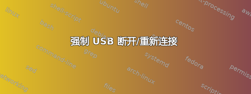 强制 USB 断开/重新连接