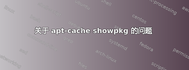 关于 apt-cache showpkg 的问题