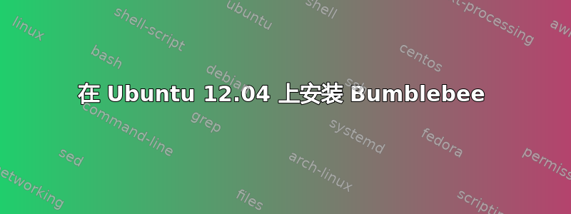 在 Ubuntu 12.04 上安装 Bumblebee