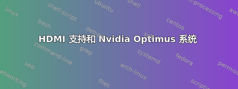 HDMI 支持和 Nvidia Optimus 系统