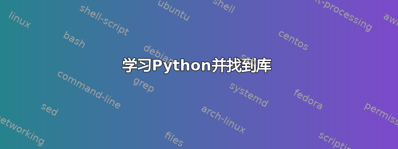 学习Python并找到库