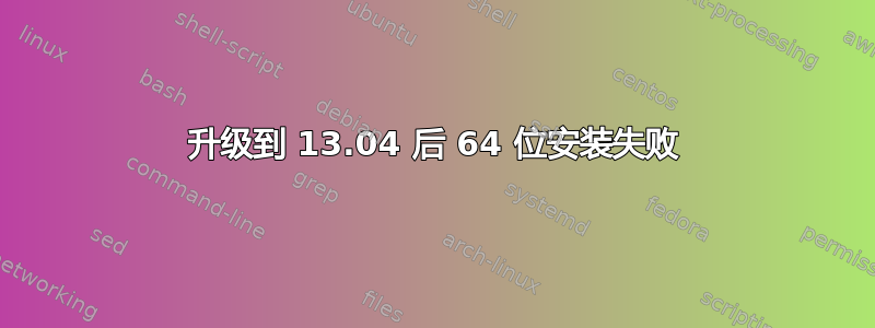 升级到 13.04 后 64 位安装失败