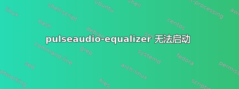 pulseaudio-equalizer 无法启动