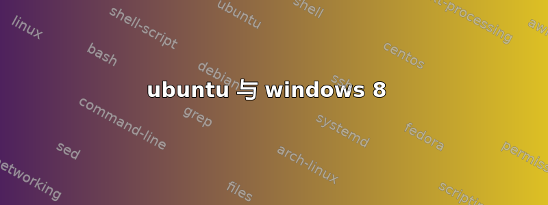 ubuntu 与 windows 8 